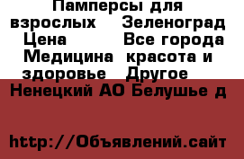 Памперсы для взрослых-xl Зеленоград › Цена ­ 500 - Все города Медицина, красота и здоровье » Другое   . Ненецкий АО,Белушье д.